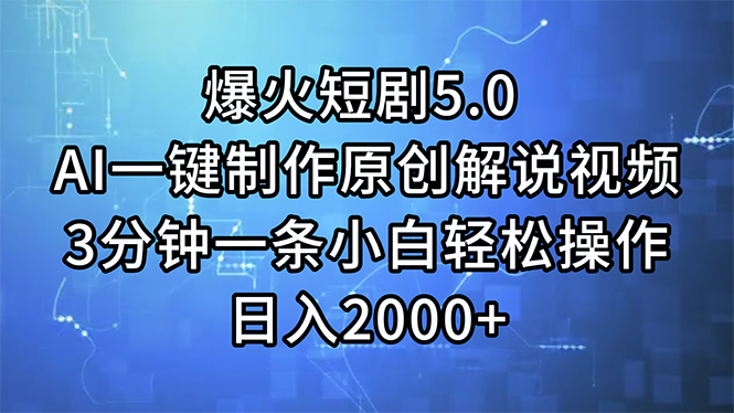 爆火短剧 5.0AI 一键制作原创解说视频 3 分钟一条小白轻松操作日入 2000