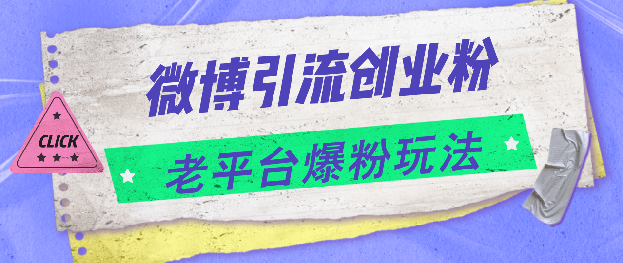 微博引流创业粉，老平台爆粉玩法，日入 4000