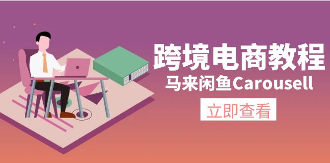 马来闲鱼 Carousell 跨境电商教程：环境 / 邮箱 / 电话解决 / 产品上传及流量