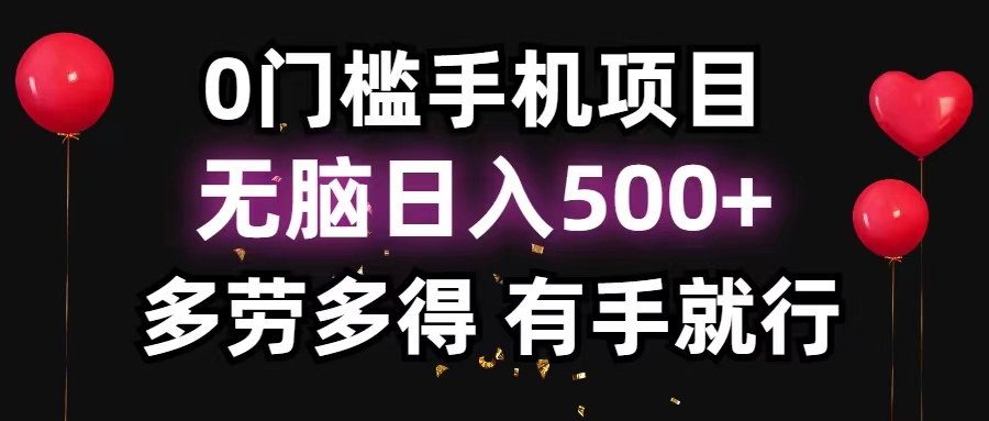 0 门槛手机项目，无脑日入 500，多劳多得，有手就行