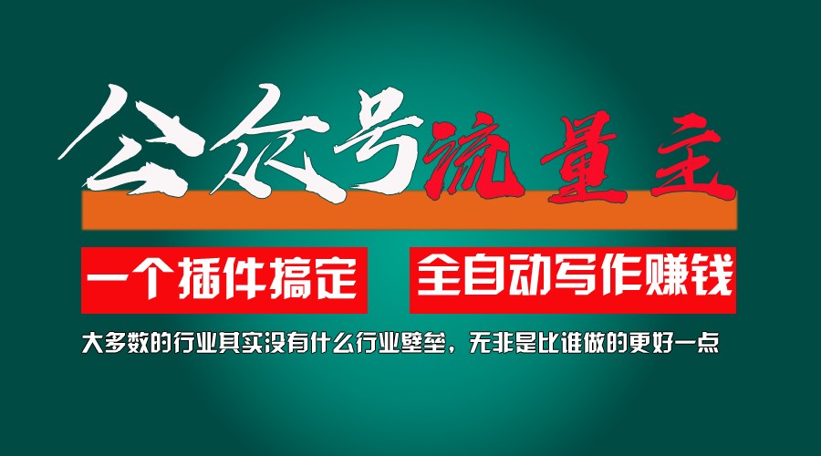 利用 AI 插件 2 个月涨粉 5.6w, 变现 6w, 一键生成, 即使你不懂技术, 也能轻松上手