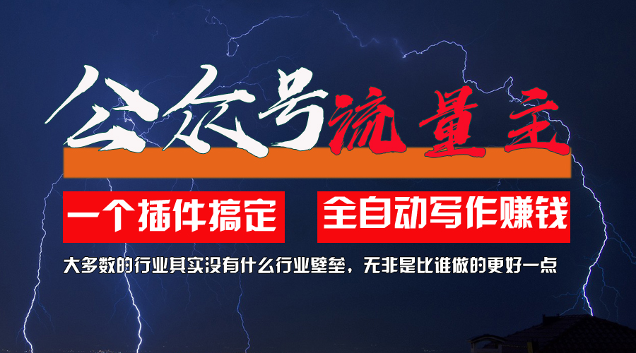 利用 AI 插件 2 个月涨粉 5.6w，一键生成，即使你不懂技术，也能轻松上手