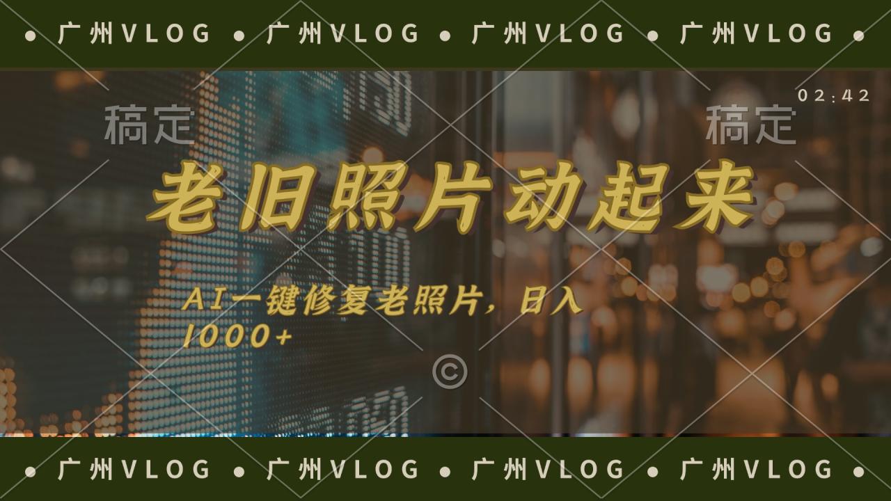 老旧照片动起来，AI 一键修复，简单上手，日入 1000