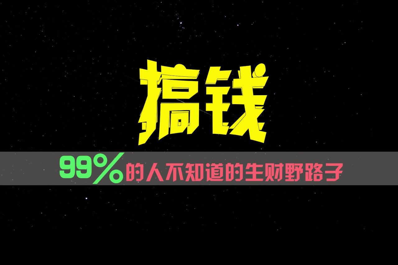 99% 的人不知道的生财野路子，只掌握在少数人手里！