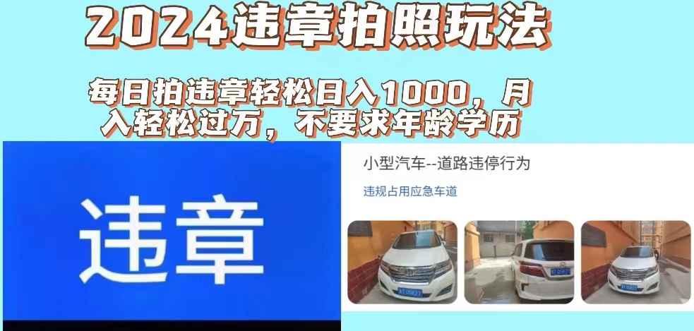 2024 违章拍照新玩法，推广躺赚 拍照赚钱双模式，日入 1000