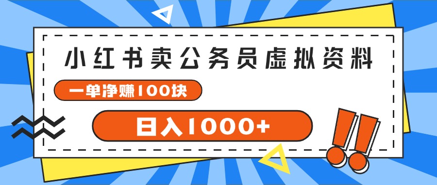 小红书卖公务员考试虚拟资料，一单净赚 100，日入 1000