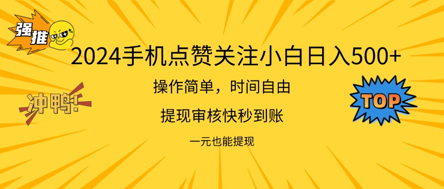 2024 新项目手机 DY 点爱心小白日入 500