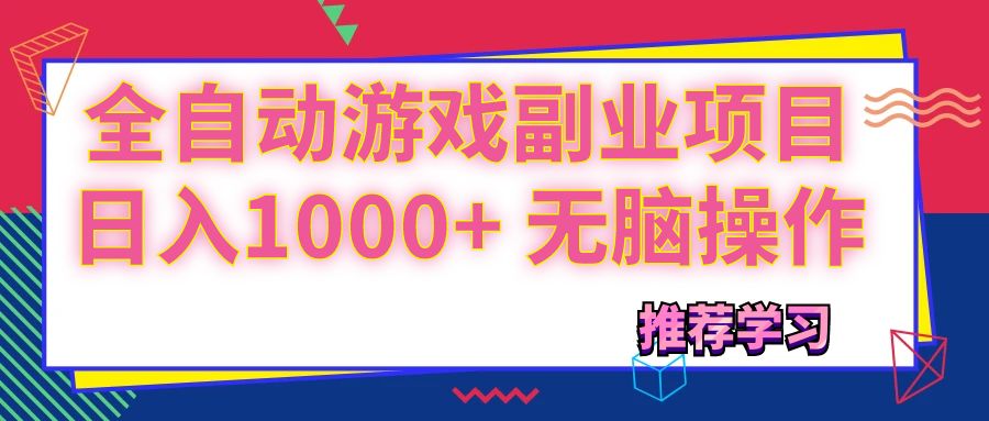 可以全自动的游戏副业项目，日入 1000 无脑操作