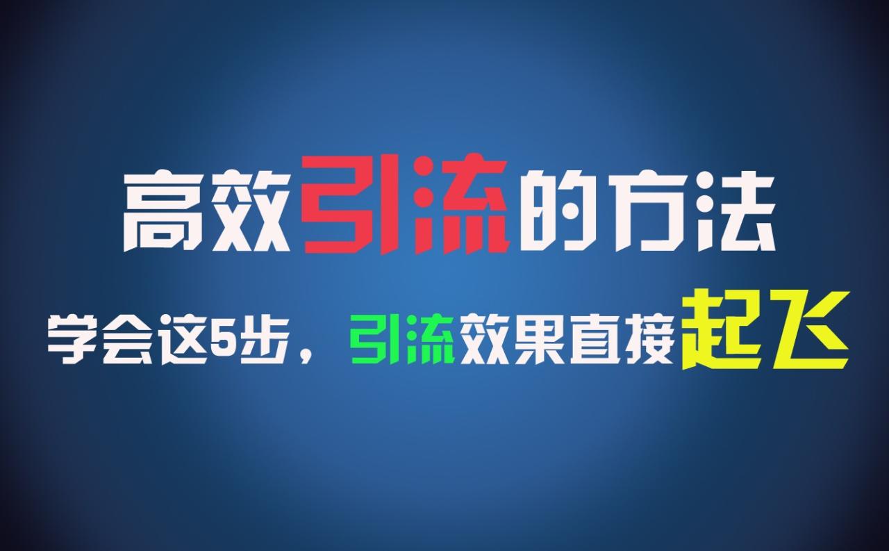 高效引流的方法，可以帮助你日引 300 创业粉，一年轻松收入 30 万，比打工强太多！