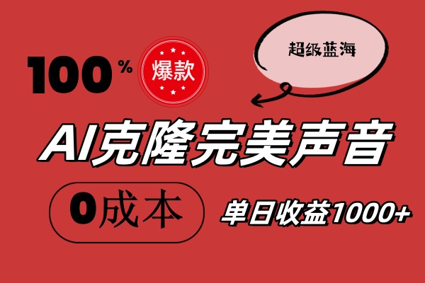 AI 克隆完美声音，秒杀所有配音软件，完全免费，0 成本 0 投资，听话照做轻…