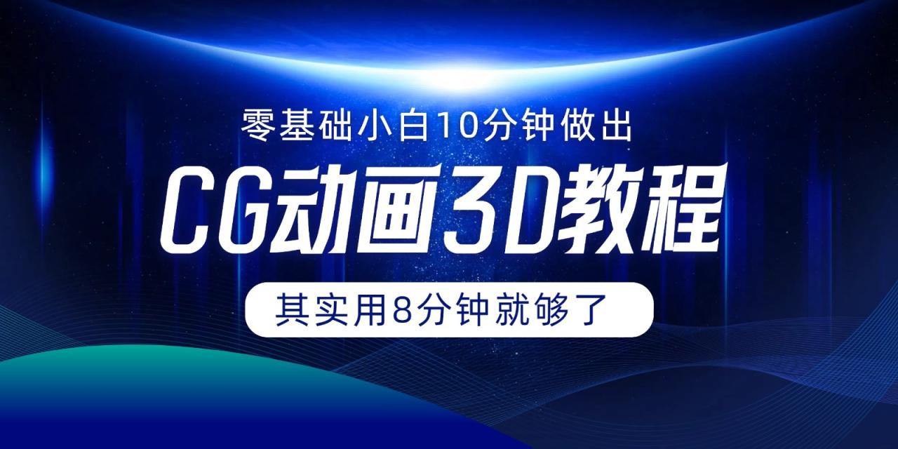 0 基础小白如何用 10 分钟做出 CG 大片，其实 8 分钟就够了