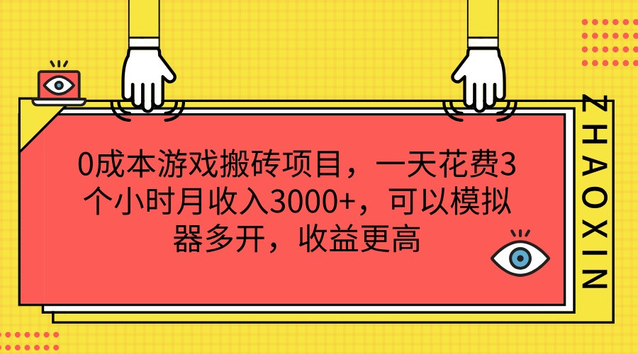 0 成本游戏搬砖项目，一天花费 3 个小时月收入 3000，可以模拟器多开，收益更高