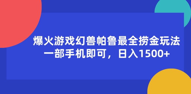 爆火游戏幻兽帕鲁最全捞金玩法，一部手机即可，日入 1500