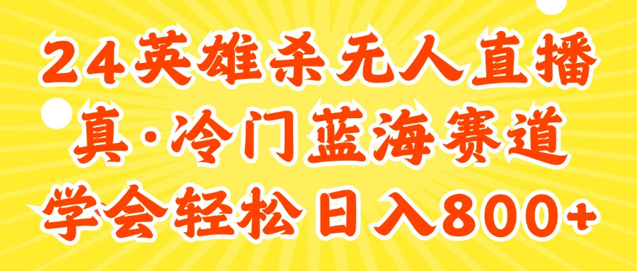 24 快手英雄杀游戏无人直播，真蓝海冷门赛道，学会轻松日入 800